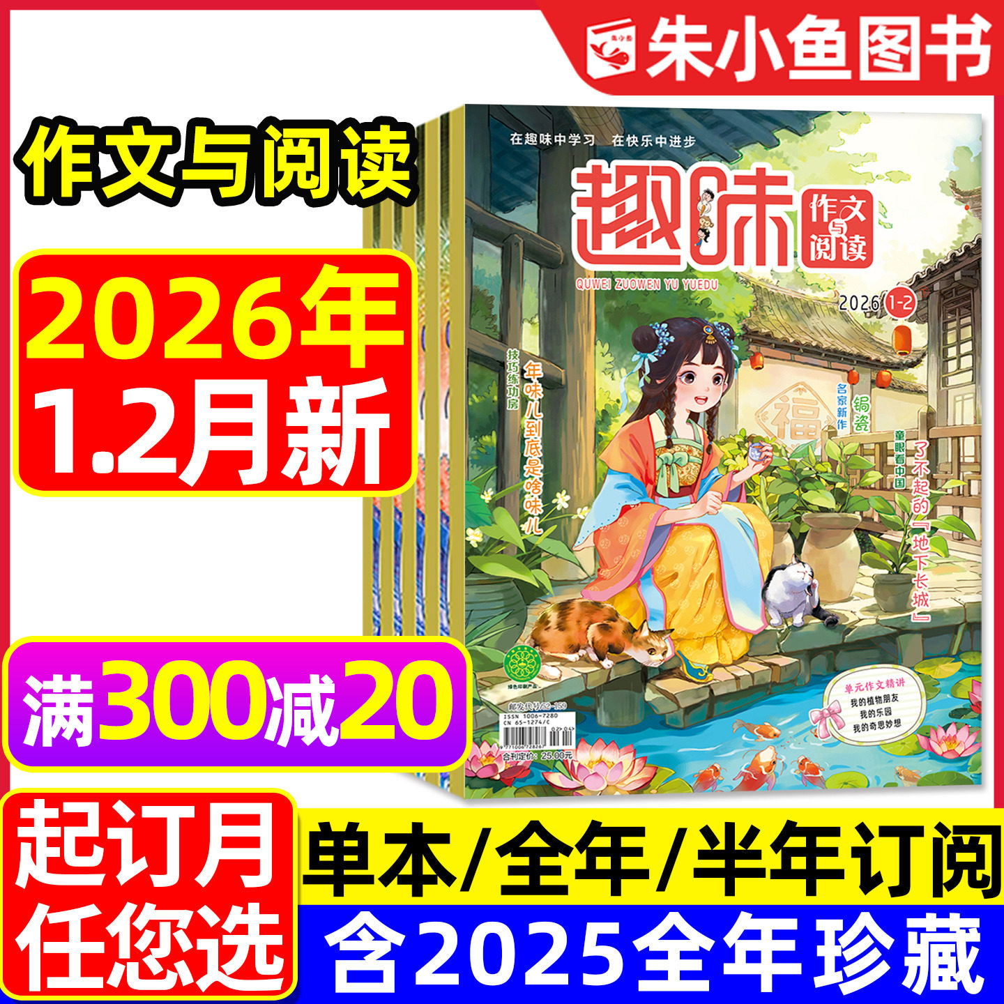 趣味作文与阅读杂志2026年1.2月新/2025年1-12月【全年/半年订阅】7-12岁青少年小学生1-6年级实用文摘作文素材趣味数学语文过刊