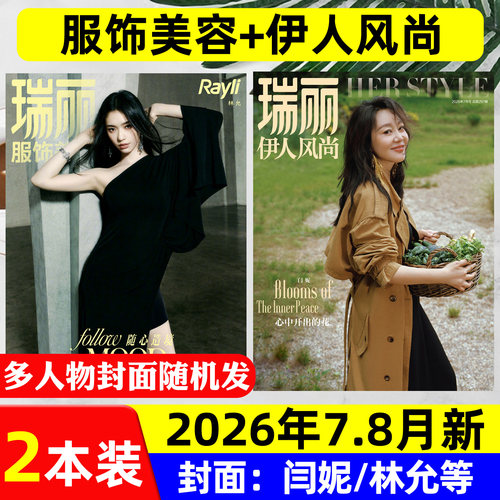服饰美容+伊人风尚2026年7-8月