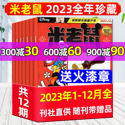 米老鼠杂志2023全年珍藏2024订阅