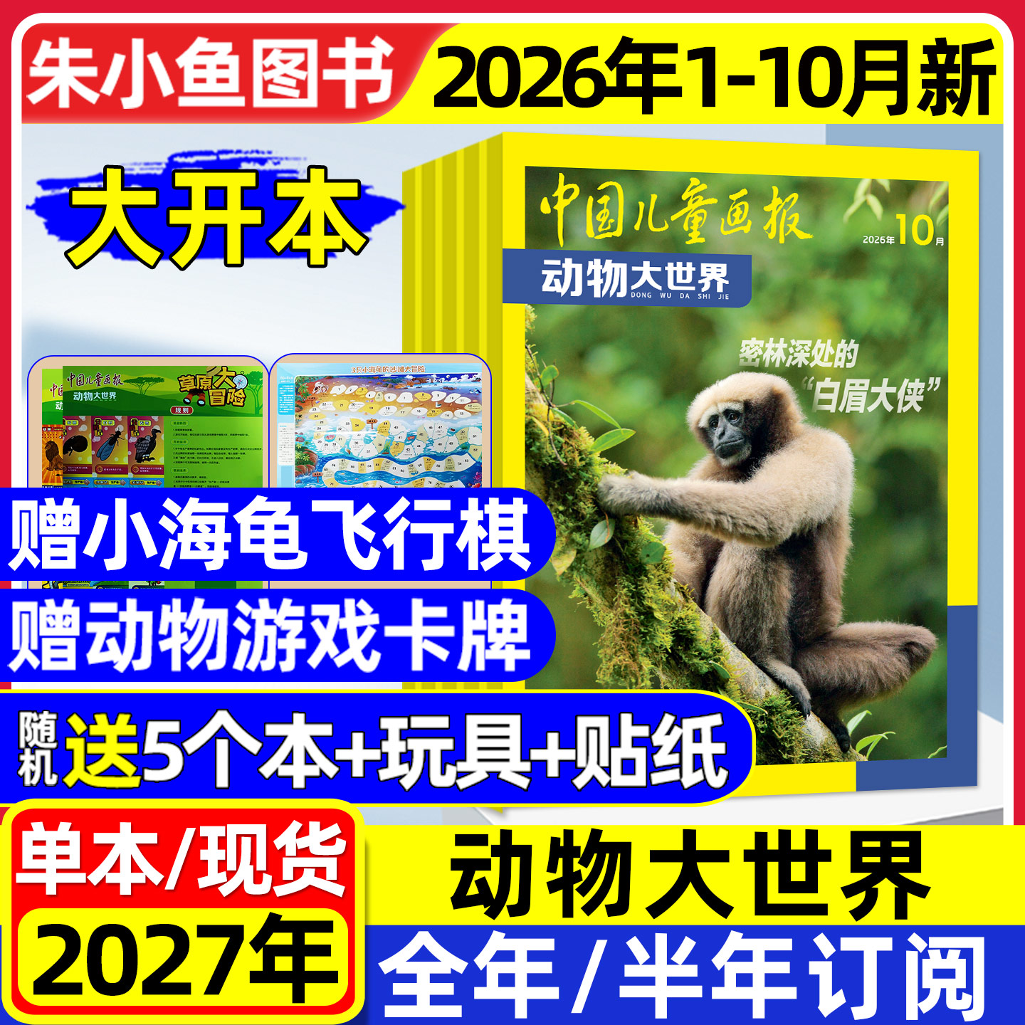 动物大世界杂志2026年1-5月新【含全年/半年订阅】中国儿童画报大开本1-6年级小学生野生生物自然探索科普百科书籍L2025年过刊