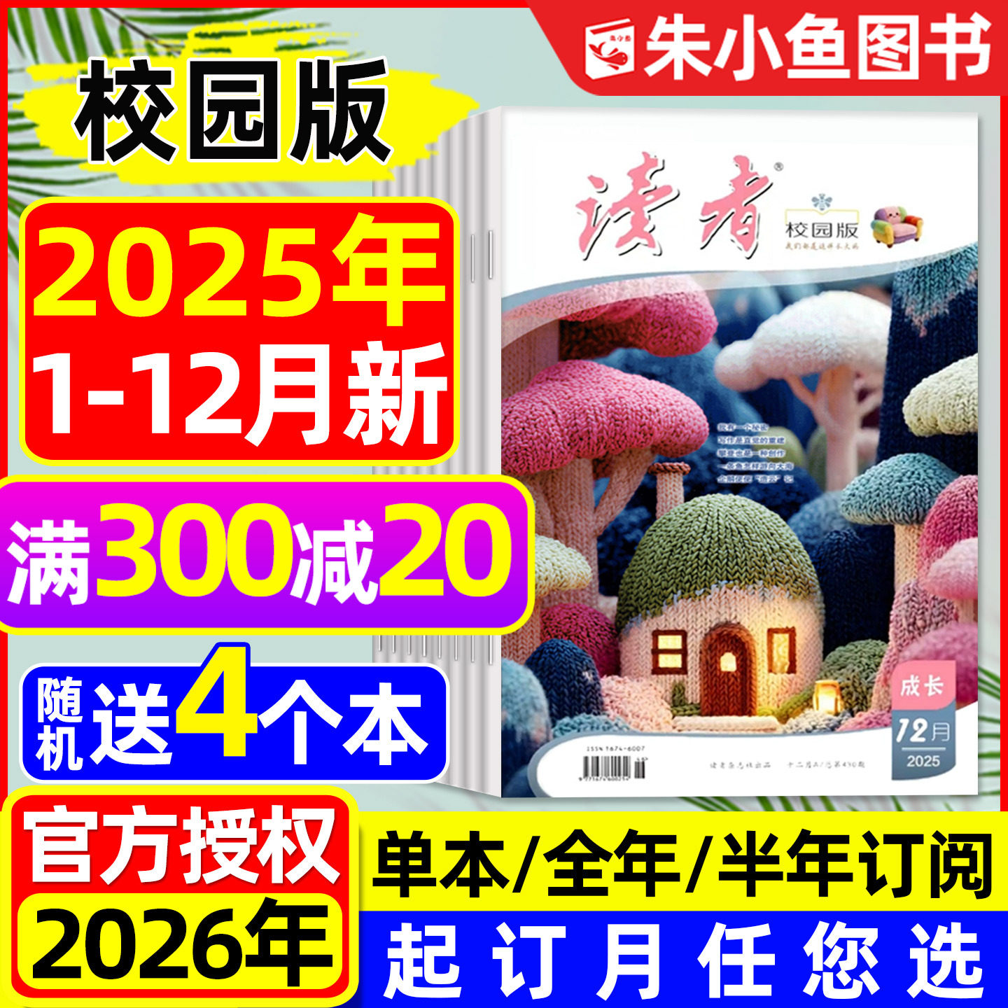 读者校园版杂志2025年1-12月全【含2026全年/半年订阅】典藏精华卷合订本正青春蝶变篇点醒卷人生作文素材初中版少年新知2024过刊