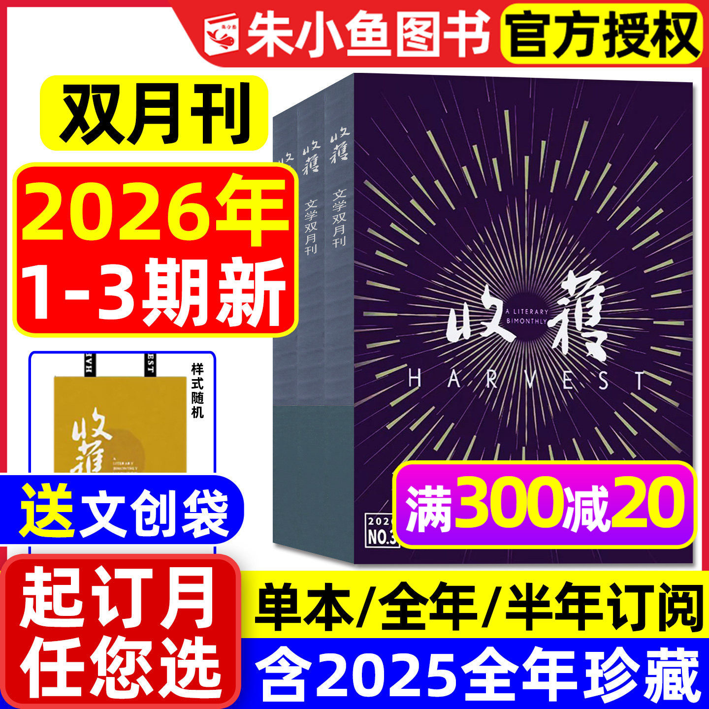 收获杂志2026年1/2/3期现货【全年/半年订阅/2025全年】双月刊《乌衣巷》范迁/贾平凹/余华当代中长篇小说人民文学十月原创版过刊
