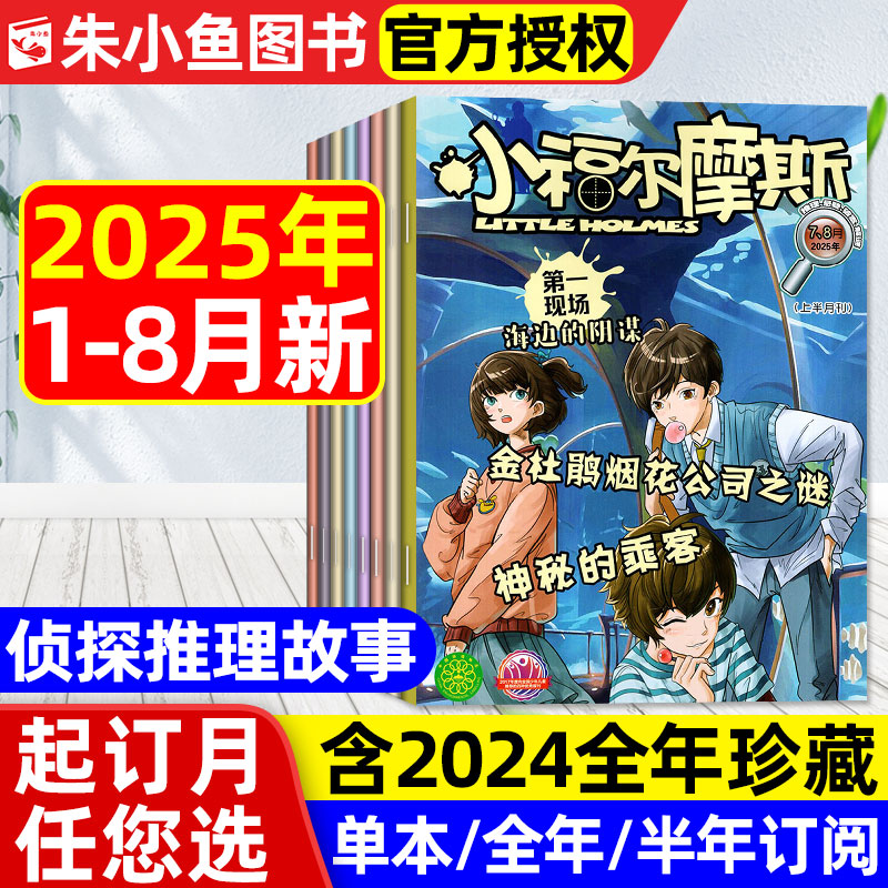 小福尔摩斯杂志2025年1-8月/订阅