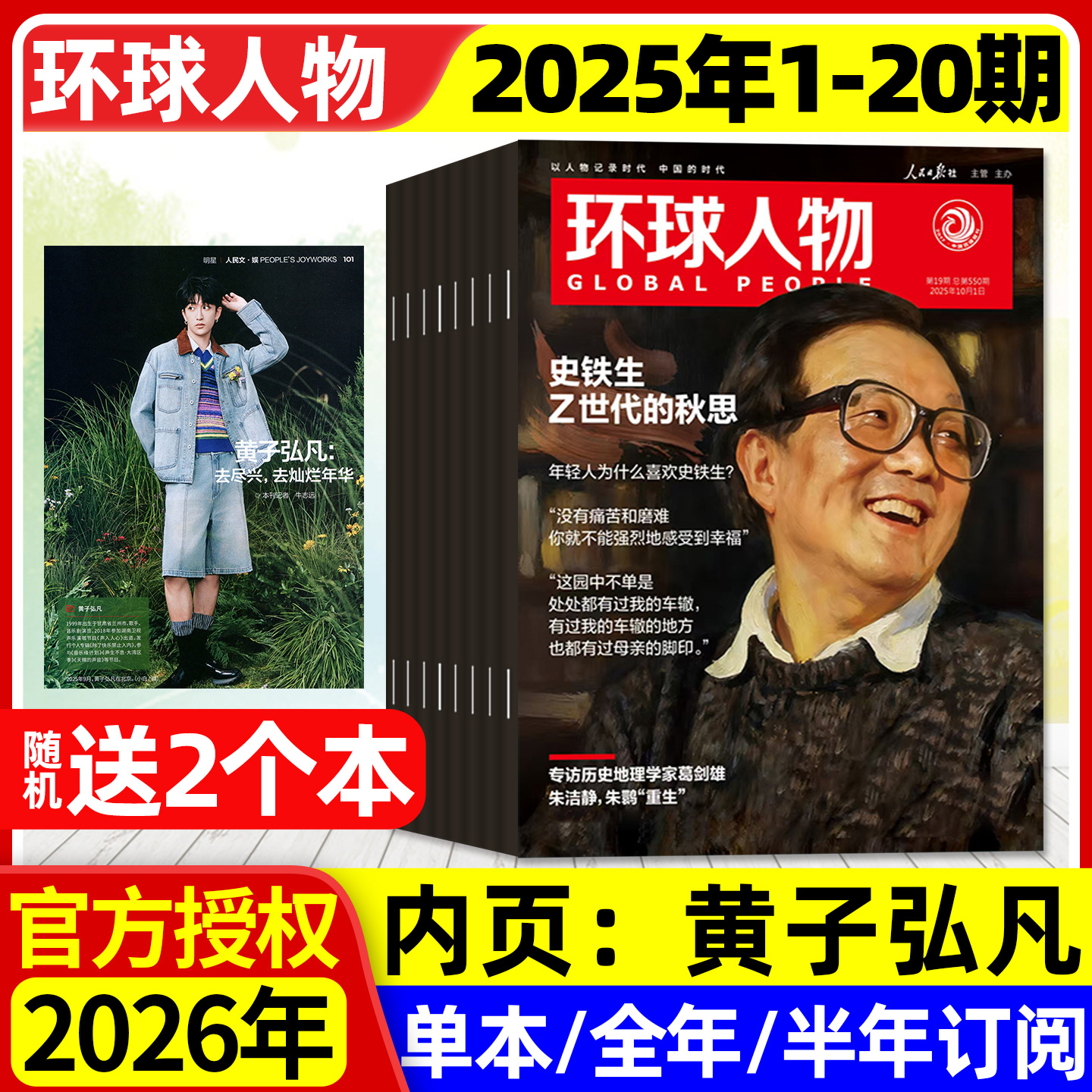 环球人物2025年黄子弘凡/2026