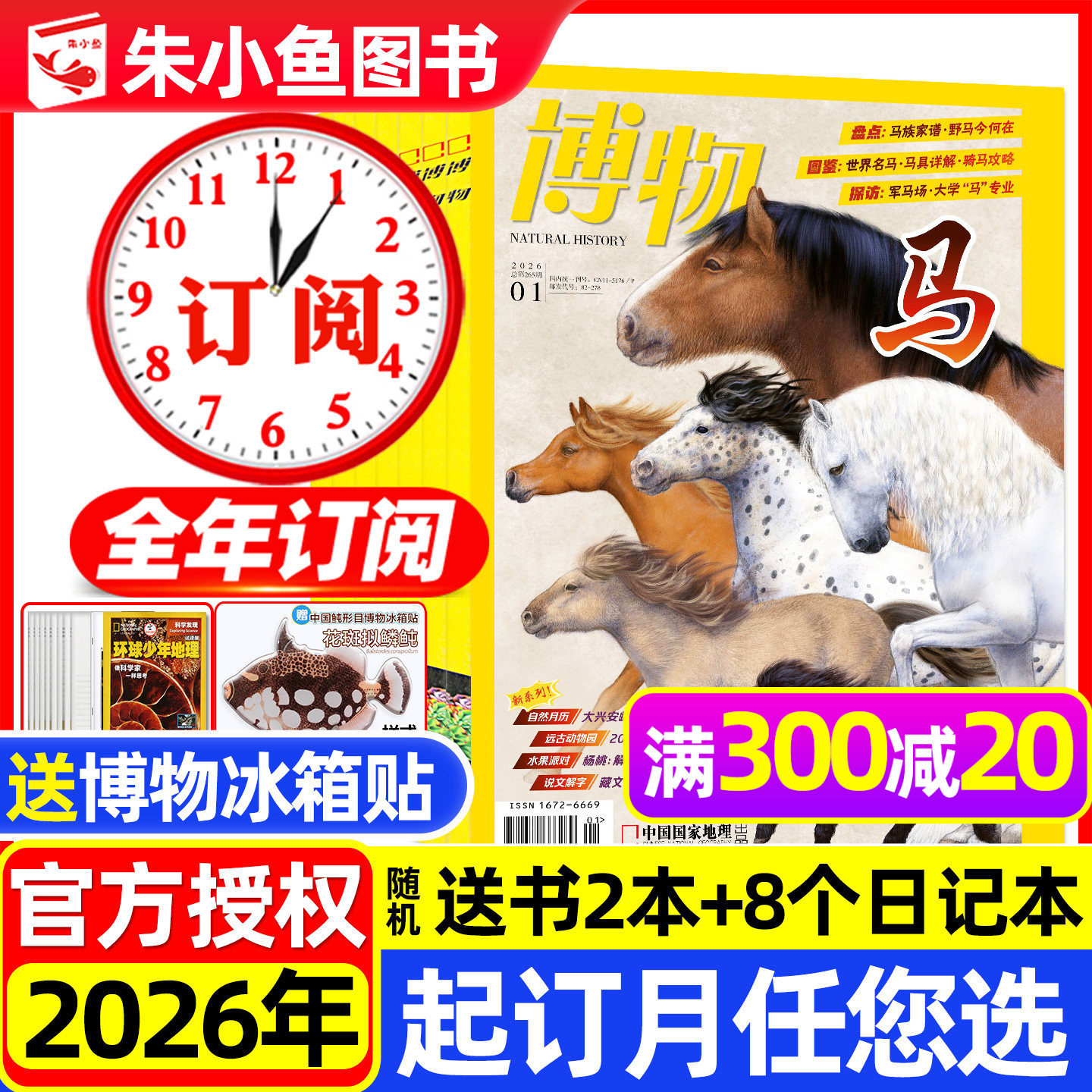 1/2/3月现货【全年订阅】博物杂志2026年1-12月共12期/中国国家地理万物好奇号环球少年地理动物科普增刊2025过刊小鱼图书