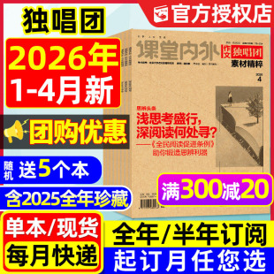 半年订阅 课堂内外作文素材时文精粹高中高考版 备考合唱团过刊 全年 12月 4月 作文独唱团杂志2026年1 团购优惠 2025年1