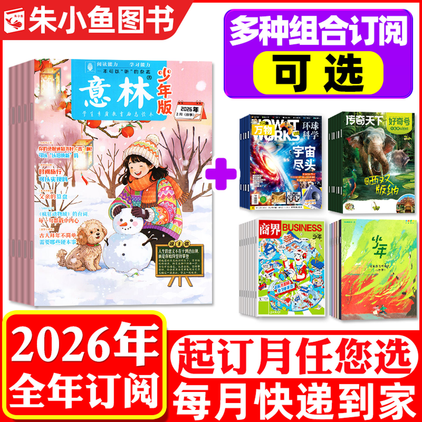 【全年组合订阅】意林少年版杂志+少年新知2026年1-12月作文与考试初中版/万物/好奇号/十月少年文学/读者校园/好奇星球科普百科