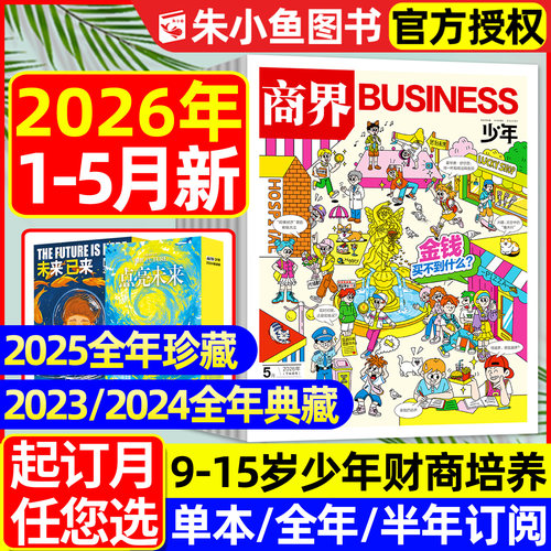 商界少年2026年5月/订阅/2025年