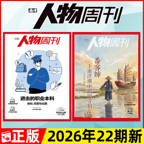 南方人物周刊2026年21/22期/订阅