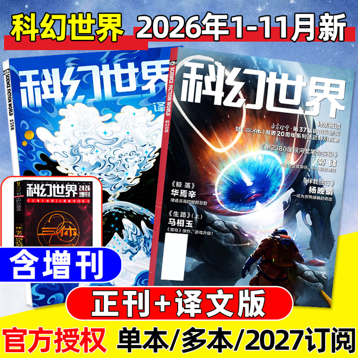 科幻世界杂志正刊+译文版2026年1-11月【2027全年/半年订阅/《三体》20周年纪念增刊】赛尔号科学幻想原创长篇小说青少年科普过刊