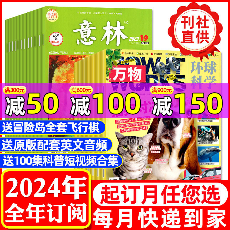 【全年订阅36期】万物+意林杂志2024年1-12月打包中文科普百科青少年中小学生合订本初高中少年版中考作文素材非2023年过刊高性价比高么？