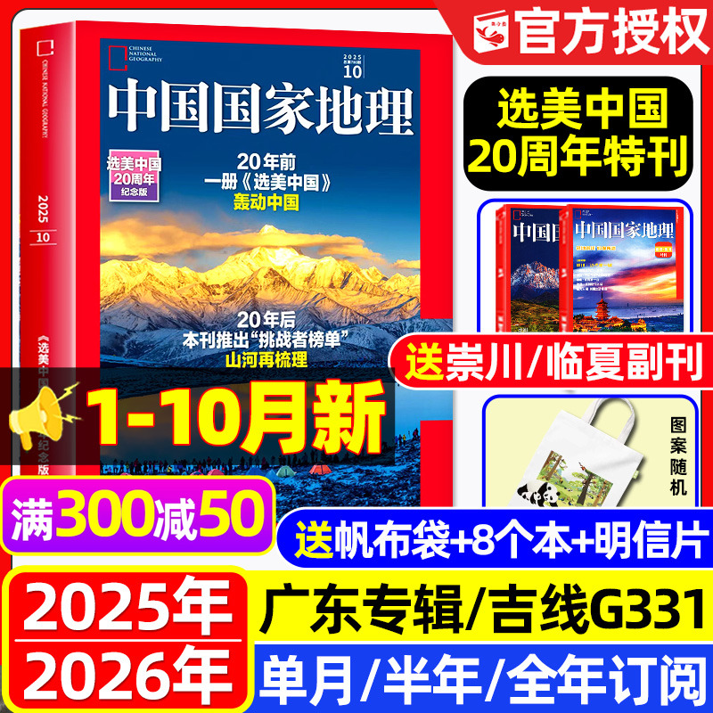 中国国家地理25年1-10月/2026年
