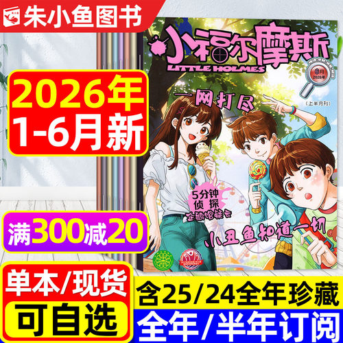 小福尔摩斯杂志2026年1-6月/订阅