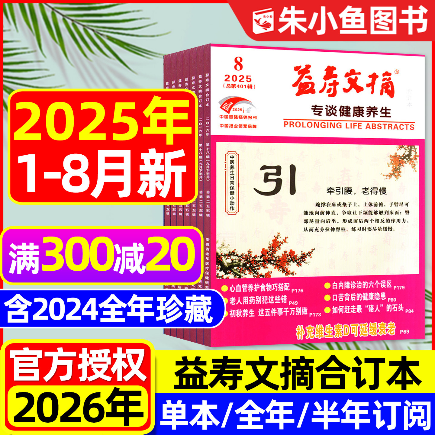 益寿文摘合订本2025年1-8月/订阅
