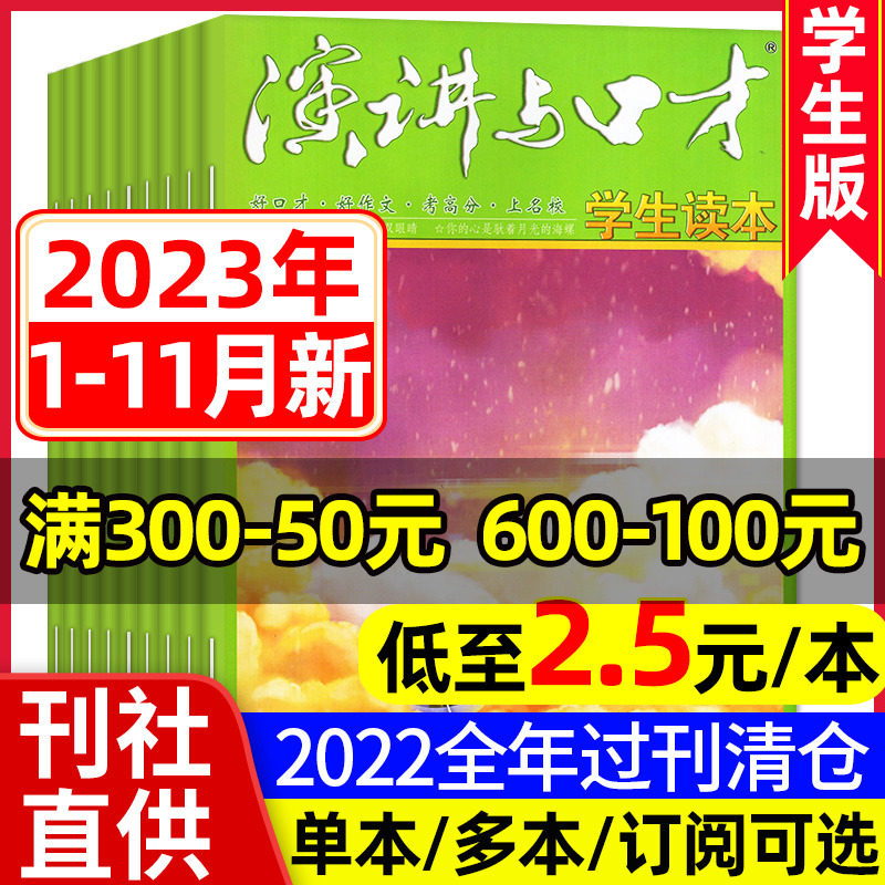 【2.5元/本起】演讲与口才学生版杂志2023年1-11月/全/半年订阅/2022/2021年过刊杂志清仓初高中生读本合订本青少年人际沟通书籍怎么看?