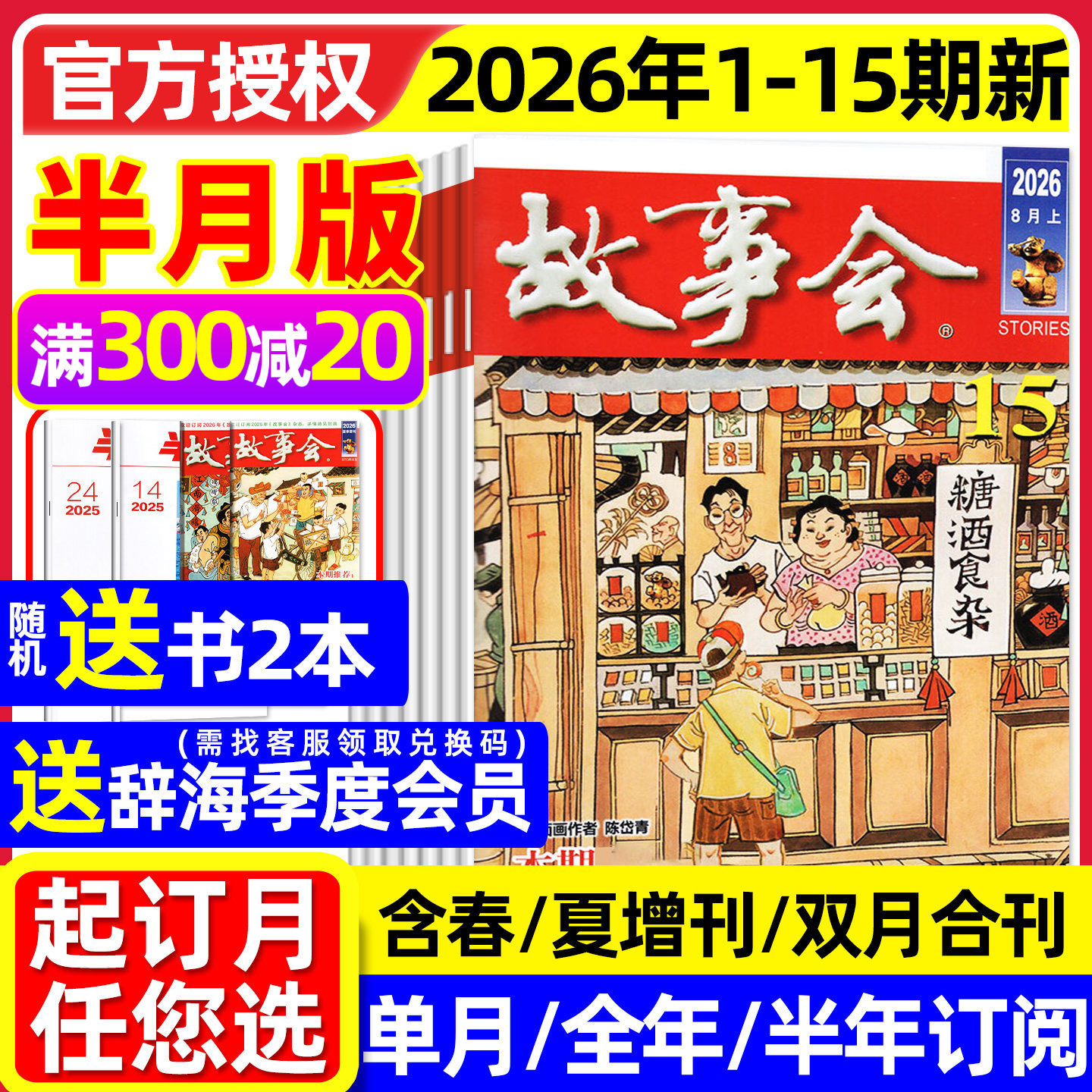 【送赠品】故事会杂志半月版2026年1-15期（全年/半年订阅/春夏秋冬季增刊）合订本校园版中长短篇文学小小说百姓民间传奇2025过刊