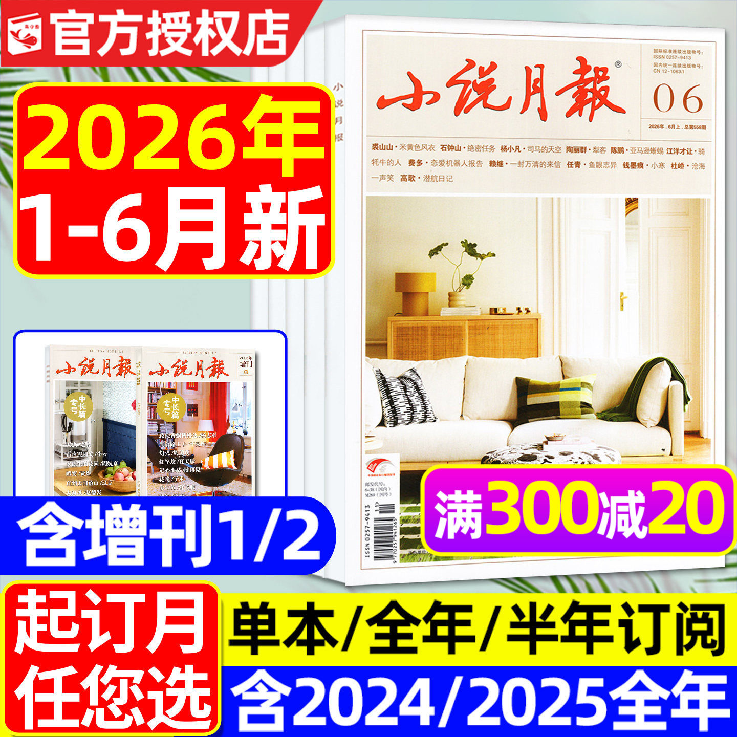小说月报杂志2026年1-6月（全年/半年订阅/增刊/2025全年）百花文艺出版文学文摘人民文学散文微型小说读书原创版2024合订本过刊