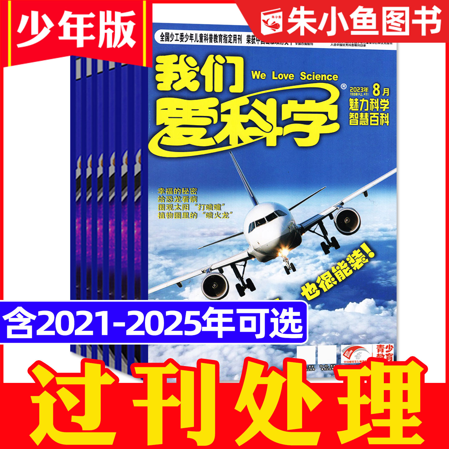 我们爱科学少年版2021-2025全年