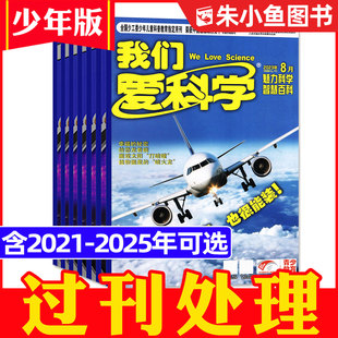 2024 2023年1 12月全年珍藏 2025全年 我们爱科学少年版 2026 半年订阅可选小学初中生儿童科普百科故事2022年过刊杂志 捡漏处理
