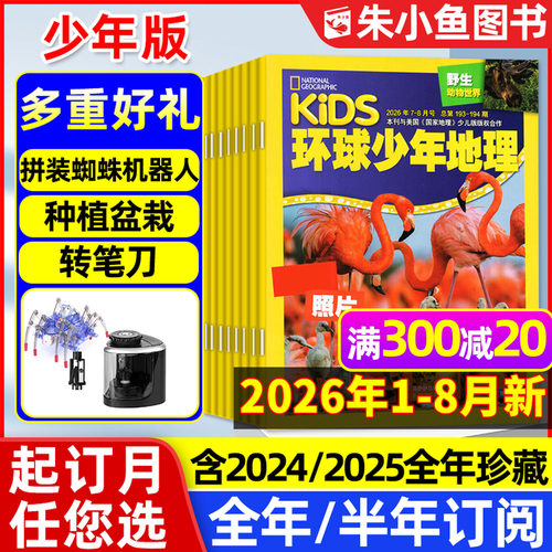 环球少年地理少年2026年8月/订阅