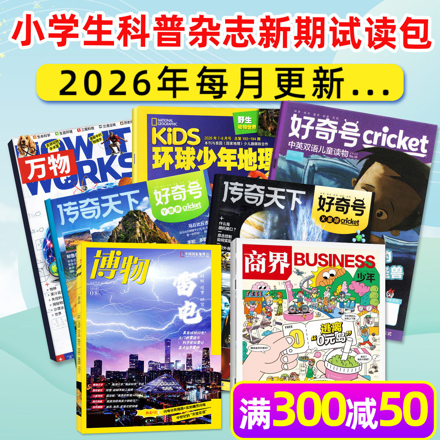 【新期试读】博物杂志2026年5月+好奇号5月+万物5月+环球少年地理少年版5月+商界少年5月 中小学生科普百科漫画科学过刊小鱼图书