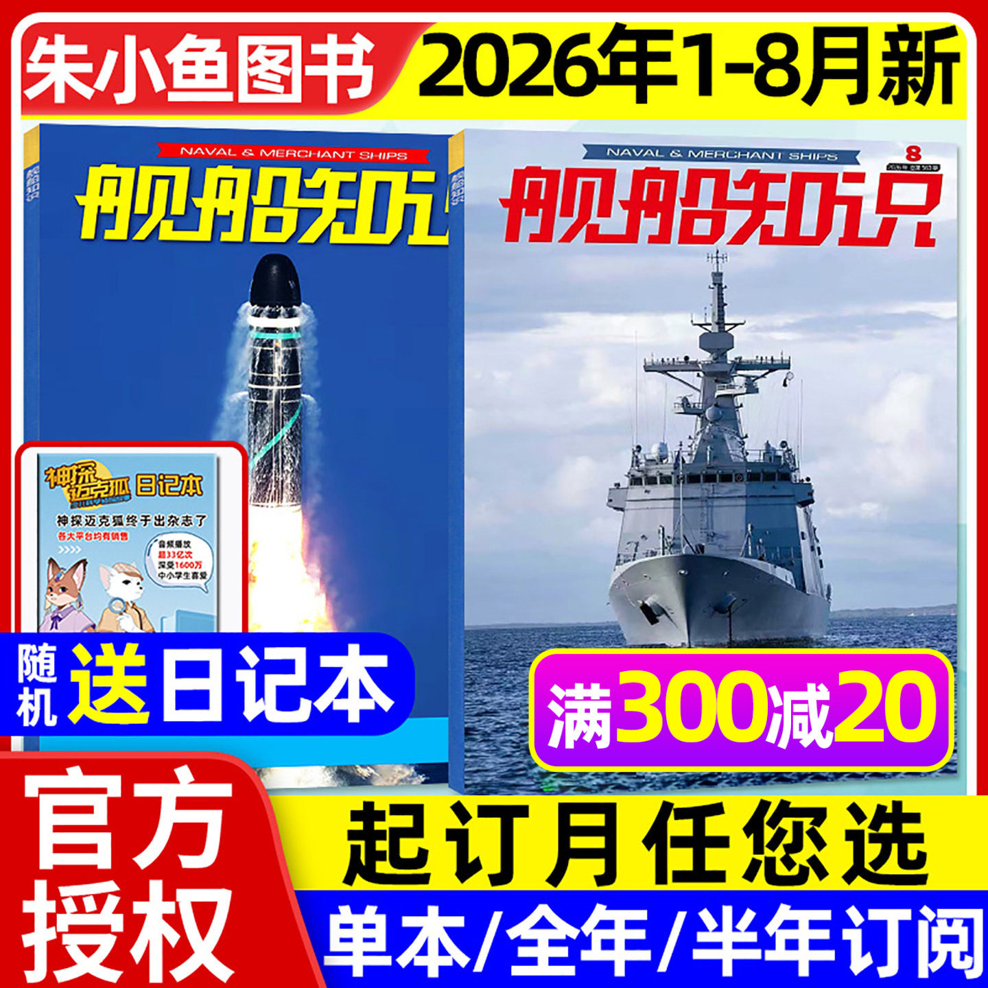 舰船知识杂志2026年1-8月/可订阅图片