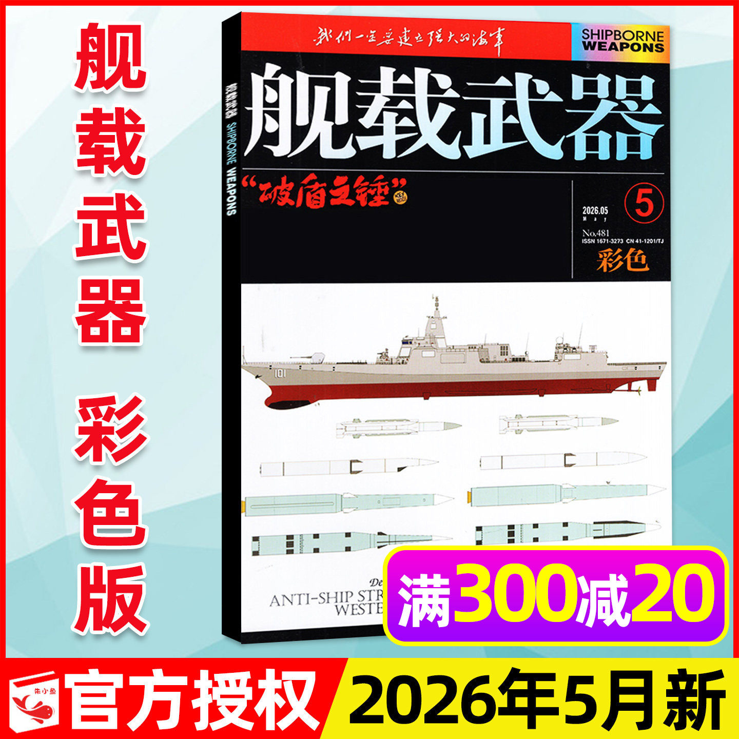 舰载武器彩色版杂志2026年5月新（另有1-6月/全年/半年订阅）军事评论军事爱好者海陆空天兵器舰船航天知识国防科普书2025过刊单本