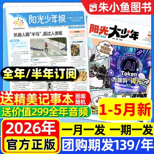 阳光少年报小学/初中版2026订阅