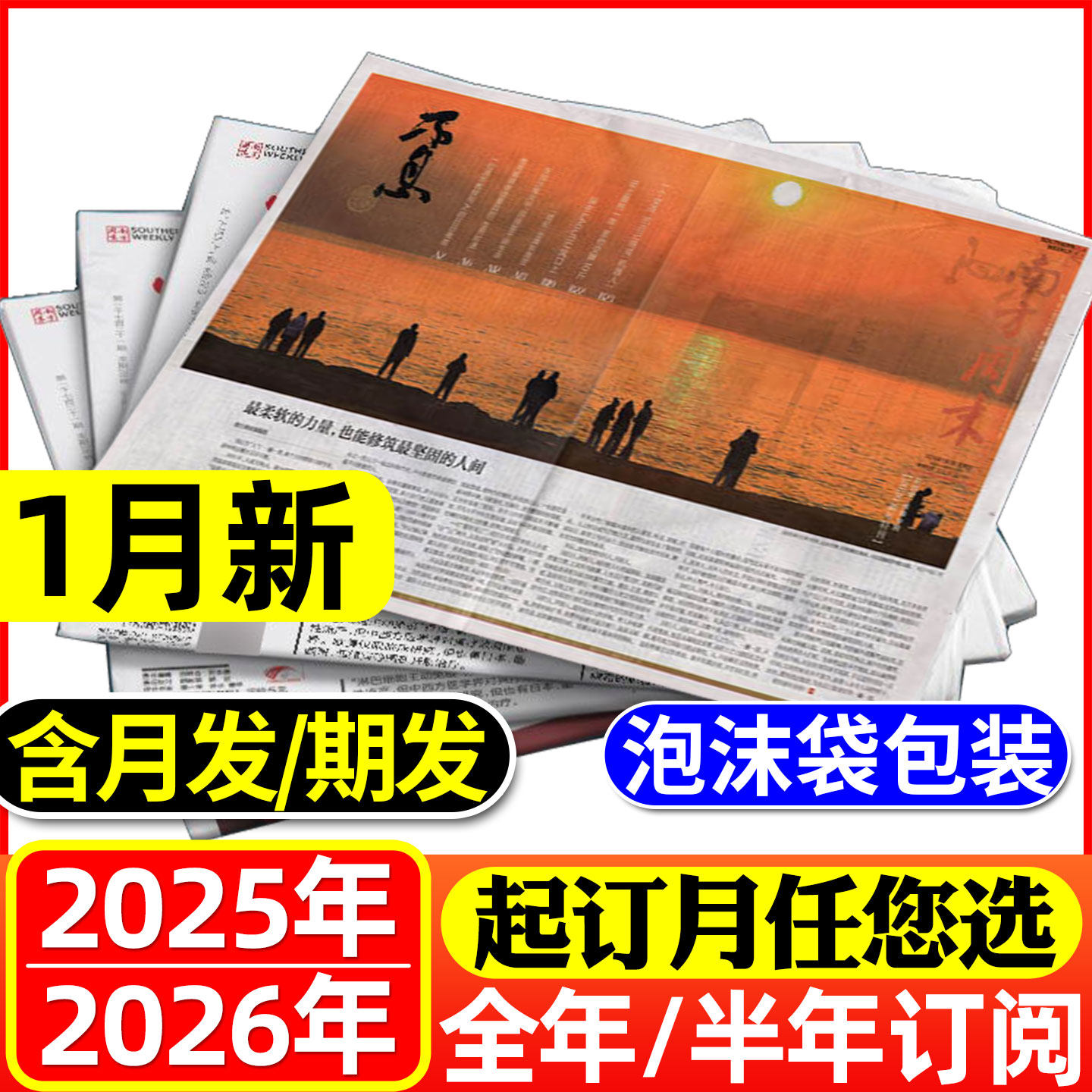 1月新【期发/月发】南方周末报纸2026年1-6/7-12月【全年/半年订阅可选】时事经济新闻周报热点话题初高中生写作素材非过刊杂志