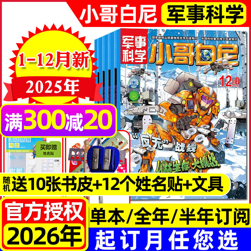 小哥白尼军事科学25年1-12月26年