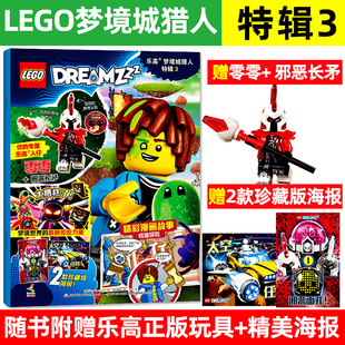 【正版包邮】乐高梦境城猎人特辑3【送乐高人仔零零+邪恶长矛+2款珍藏海报】乐高杂志亲子阅读卡通漫画故事书非幻影忍者城市过刊