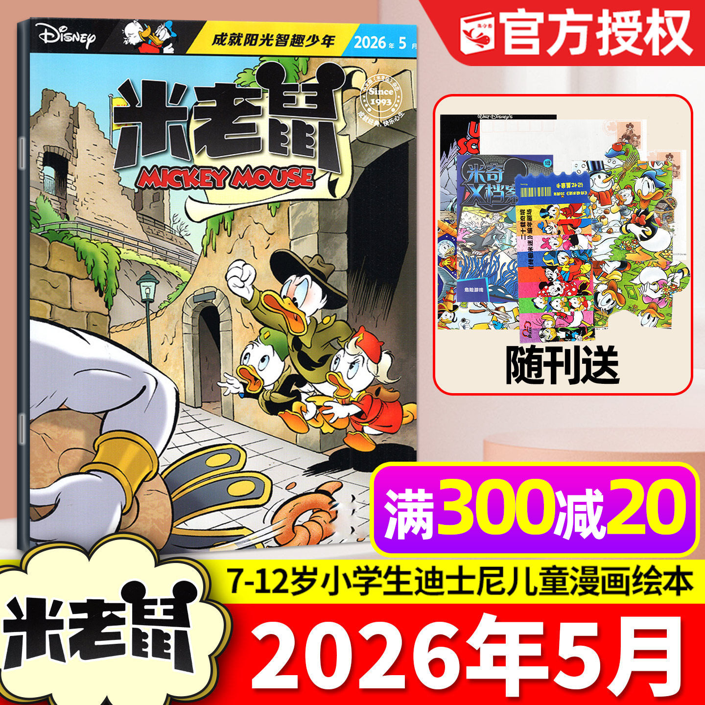 【带赠品】米老鼠杂志2026年3月（含1-4月/全年/半年订阅/2025/2024全年）7-12岁小学生童趣迪士尼儿童漫画猫和老鼠唐老鸭过刊单本