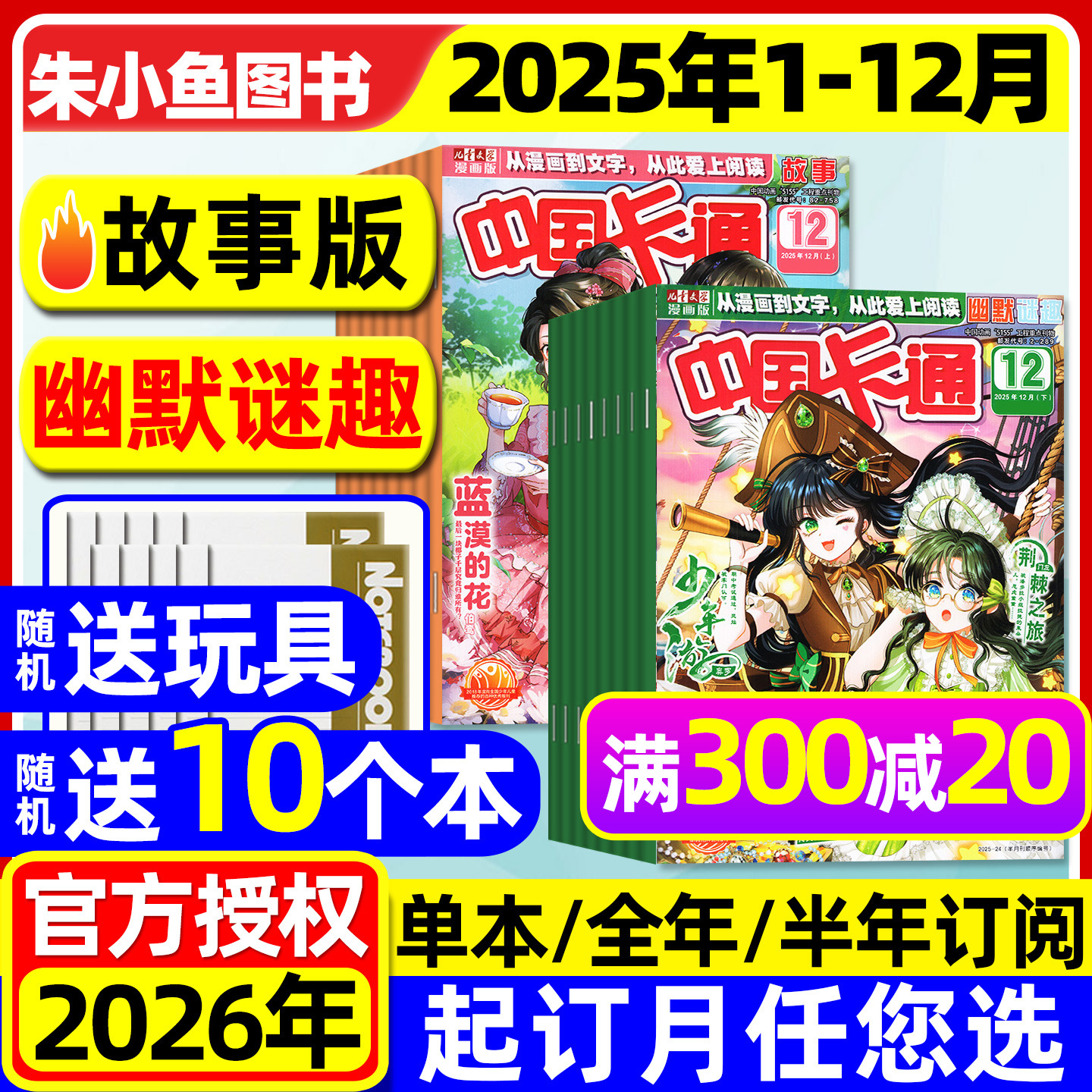 中国卡通故事迷趣25年1-12月2026