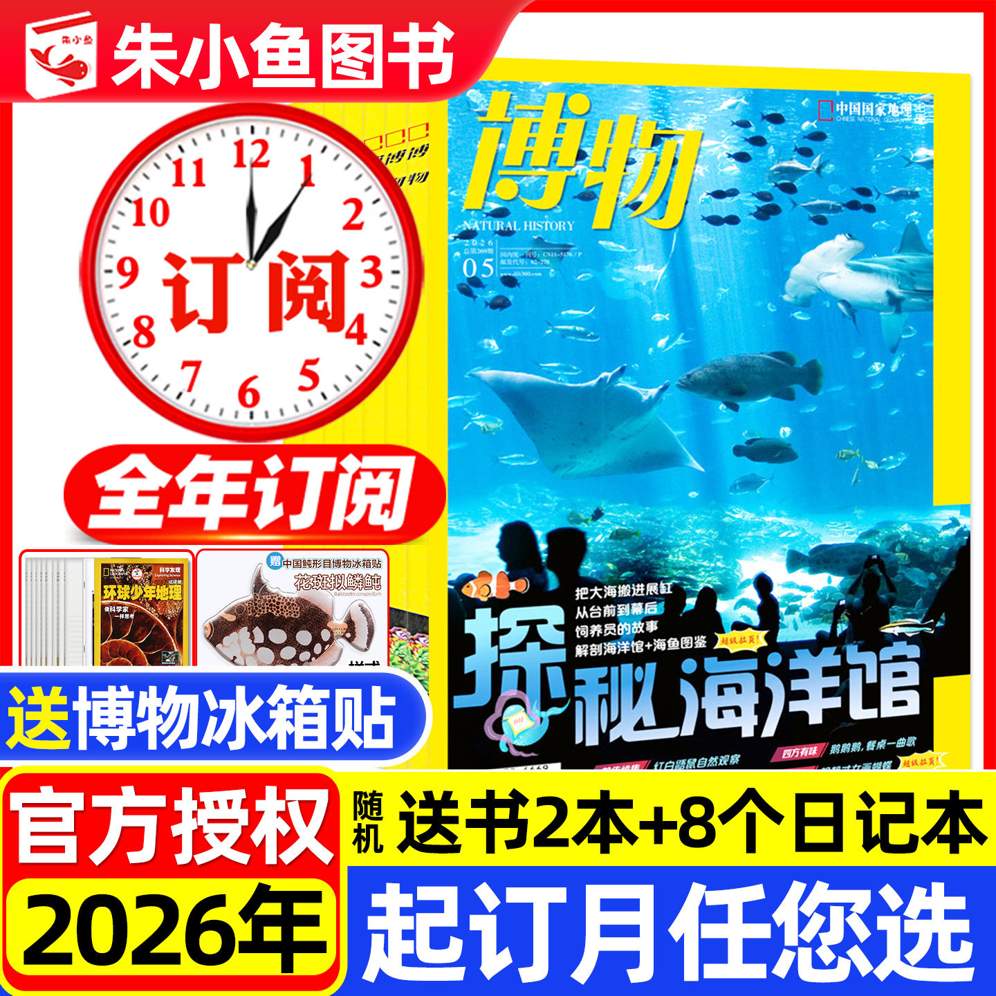 1/2/3月现货【全年订阅】博物杂志2026年1-12月共12期/中国国家地理万物好奇号环球少年地理动物科普增刊2025过刊小鱼图书