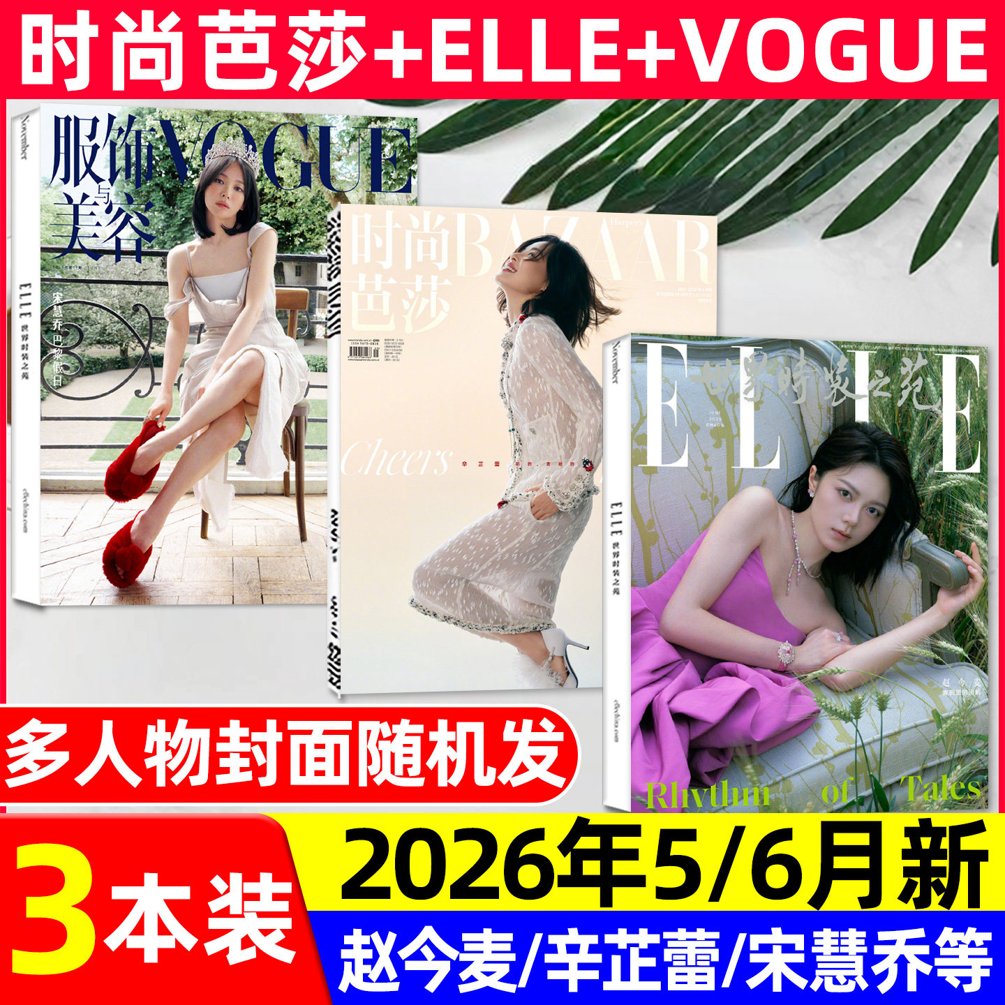 【2026年1/2/3月新】时尚芭莎杂志迪丽热巴马龙何穗ELLE世界时装之苑肖战赵丽颖VOGUE杨幂服饰与美容瑞丽伊人风尚谭松韵2025过刊