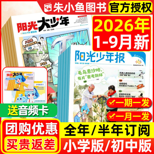 阳光少年报小学2026年9月新/订阅