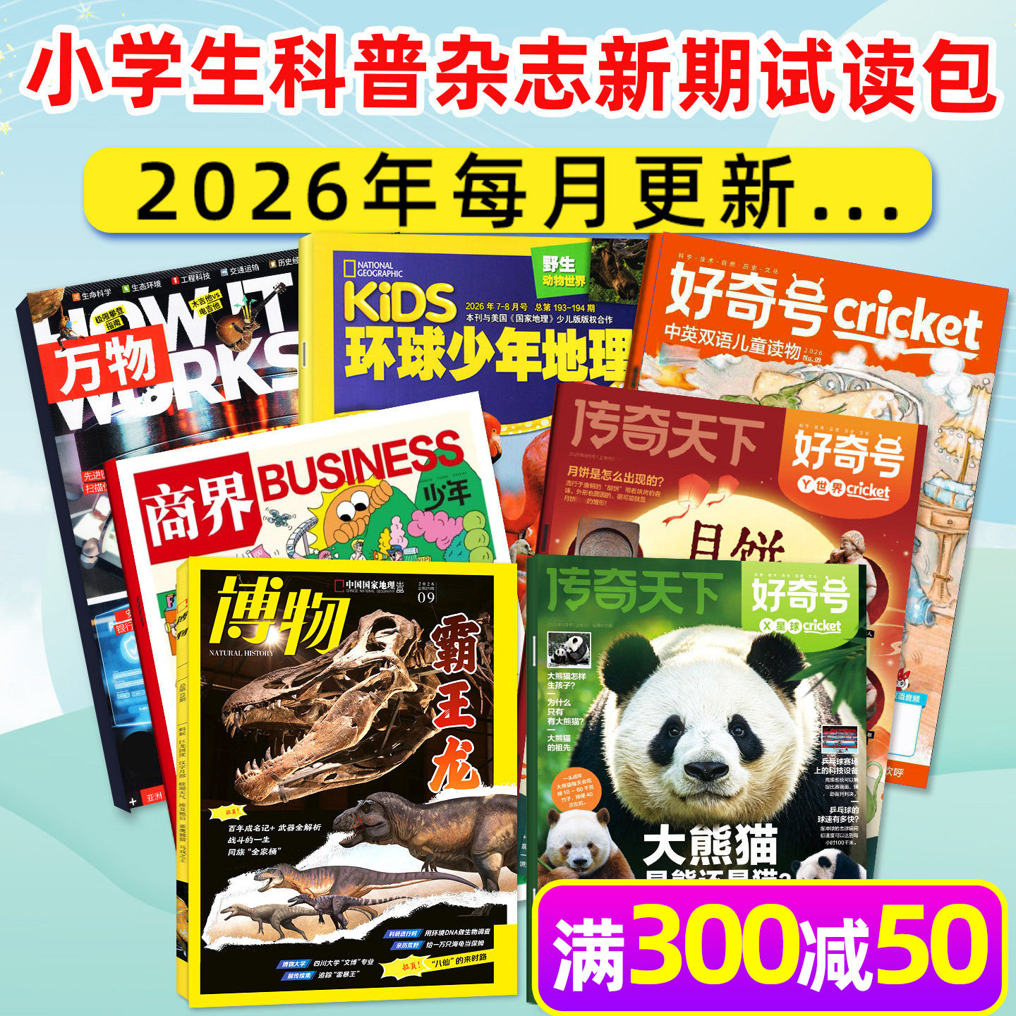【新期试读】博物杂志2026年5月+好奇号5月+万物5月+环球少年地理少年版5月+商界少年5月 中小学生科普百科漫画科学过刊小鱼图书