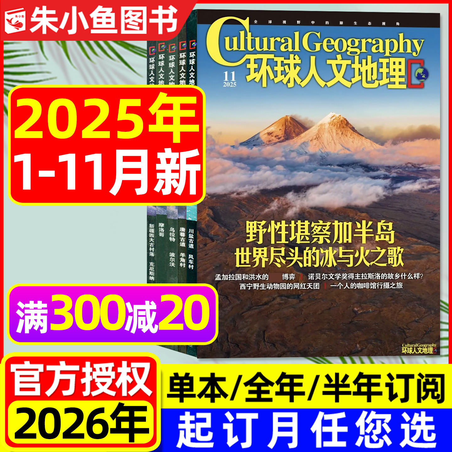 环球人文地理2025年1-11月/2026