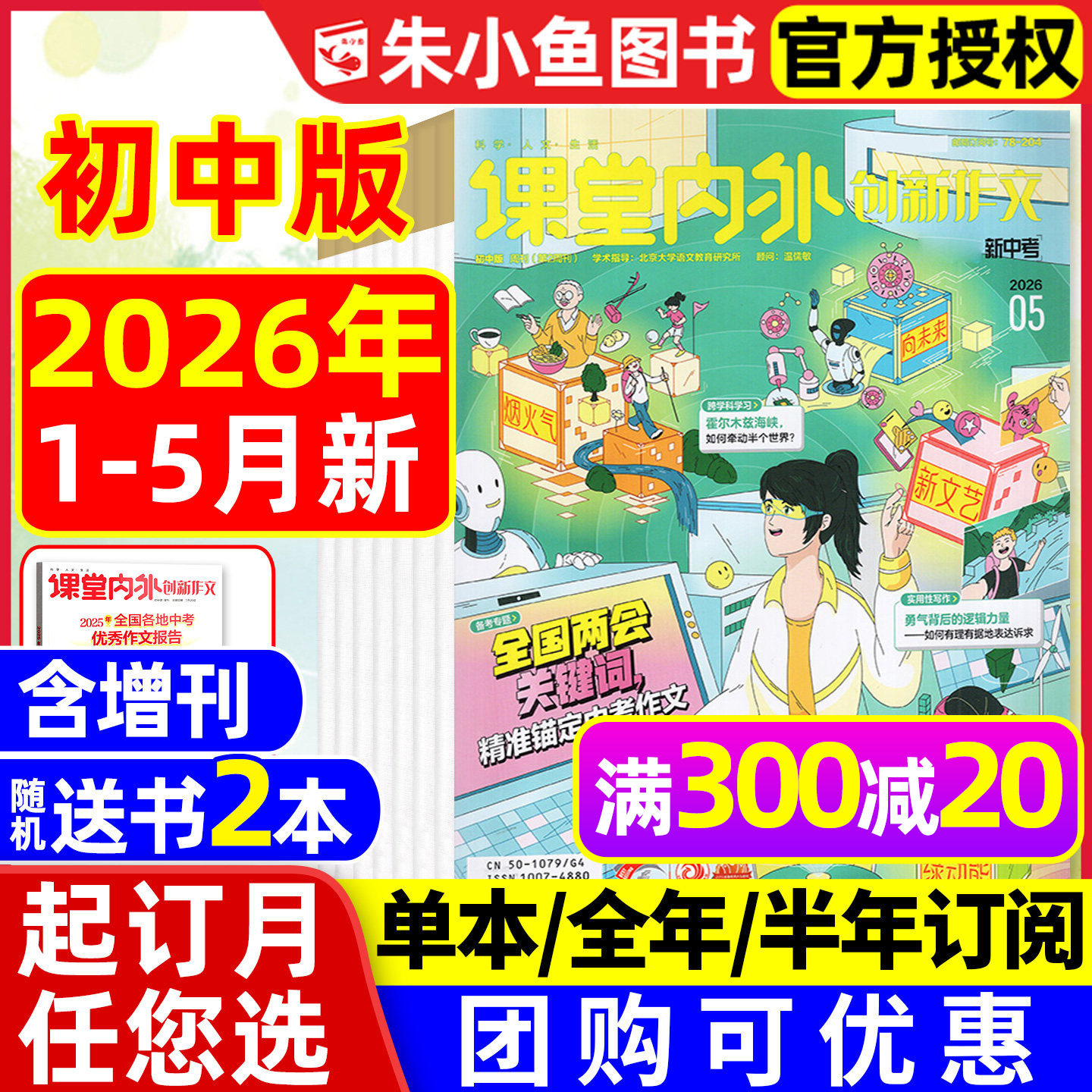 【团购优惠】课堂内外创新作文初中版杂志2026年1-5月新（全年/半年订阅/增刊）中学生七八九年级中考备考作文与考试2025过刊
