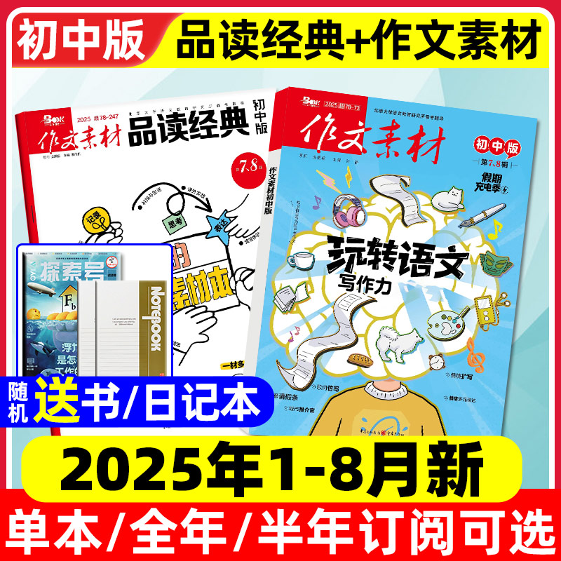作文素材+品读经典初中25年1-8月