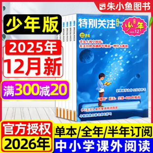 AI时代8 新知过刊 特别关注少年版 创刊号 2026全年 12月 上市 杂志2025年5 16岁青少年科技新闻时事资讯意林少年版 半年订阅 新版