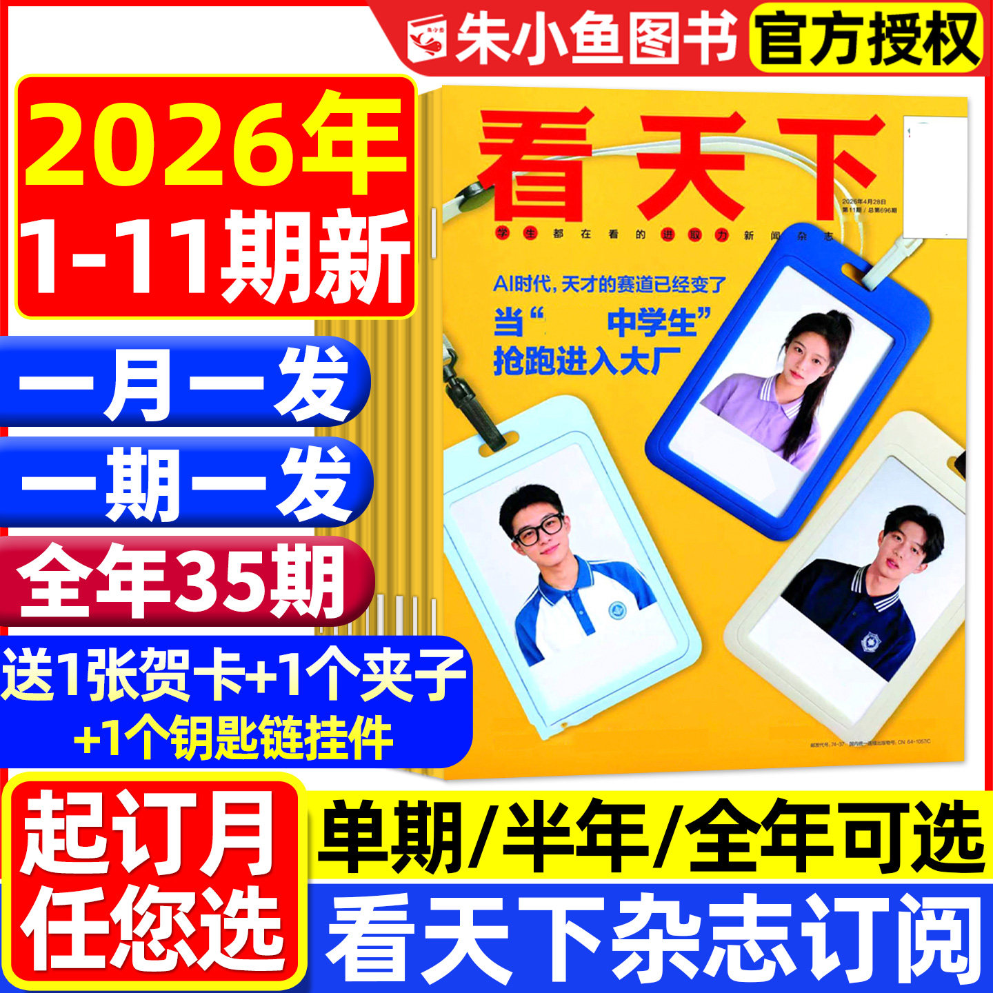 1-11期新【全年/半年订阅】看天下杂志2026年1-12月 抢跑进入大厂/张雪机车/龙虾AI智能体/VISTA三联生活周刊时事新闻资讯过刊2025