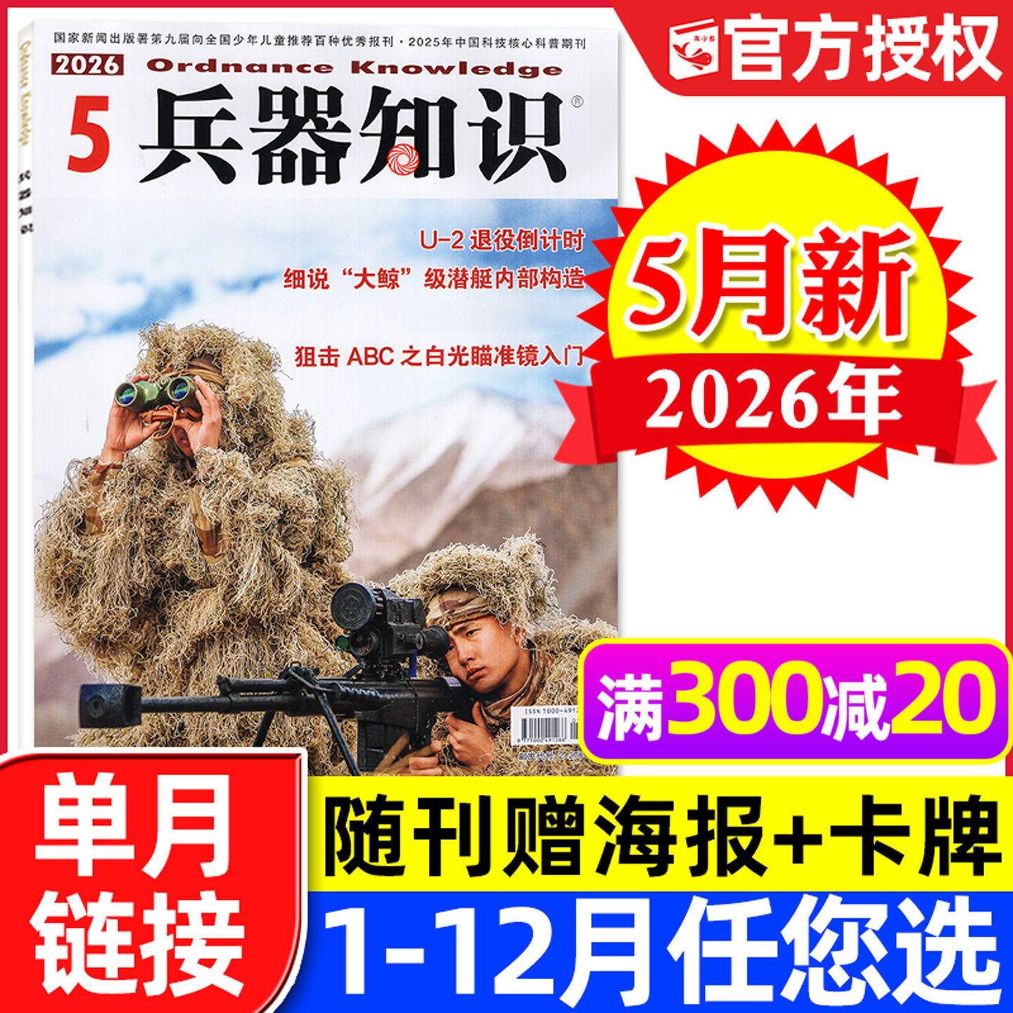 【赠海报+卡牌】兵器知识杂志2026年5月新【另有1-6月/全年/半年订阅】六代机舰船航空知识世界军事装备武器轻兵器非2025过刊单本