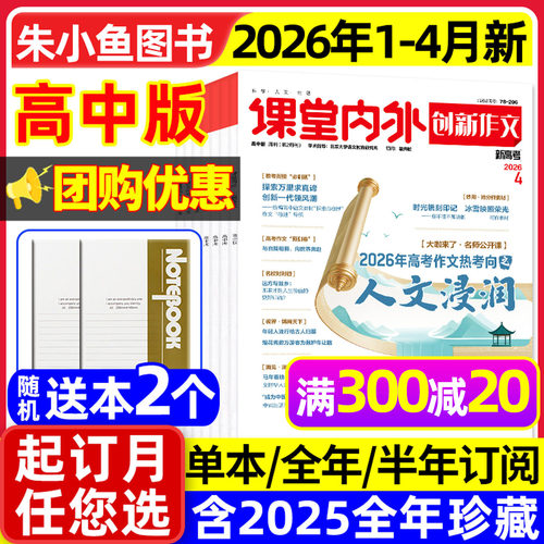 创新作文高中版2026年4月新/订阅