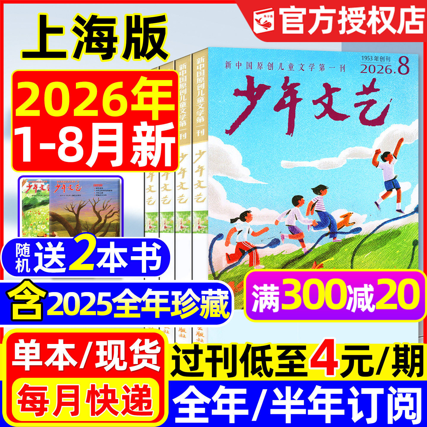 少年文艺杂志上海版2026年1.2月/2025年1-12月/全年/半年订阅/小学初中生青少年小读者课外阅读实用文摘作文素材2024/2023过刊处理