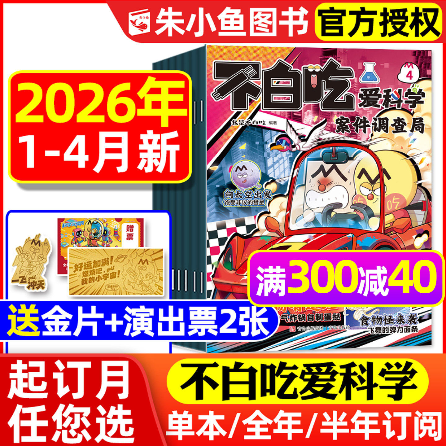1/2/3/4月新【送赠品全年/半年订阅】我是不白吃爱科学杂志2026年1-12月小学生理科科普系列漫画书物理生物地理青少有文化2025过刊