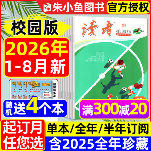 读者校园版2026年8月新/全年订阅