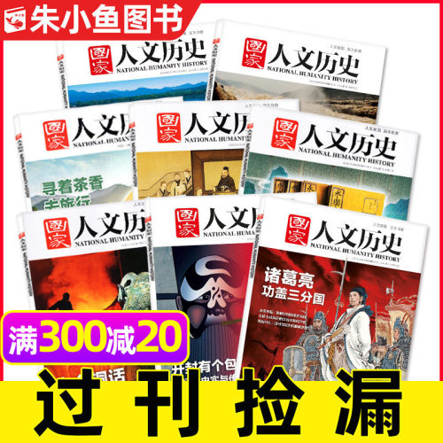 国家人文历史2023/2022年捡漏