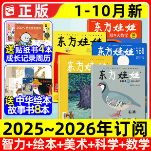 東方娃娃雜志2025年1 2026全年 10月新 數學 半年訂閱 繪本 幼兒大科學 智力版 8歲幼兒園中大班小學生科普2024過刊 創意美術