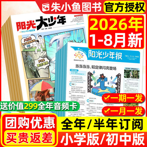 阳光少年报小学2026年8月新/订阅
